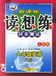 七年級(jí)英語(下)人教版讀想練同步測試0701 七年級(jí)英語(下)人教版讀想練同步測試0701