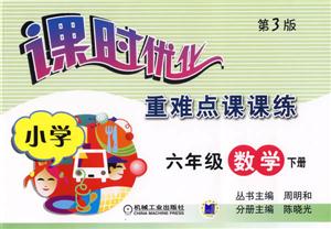 小學六年級數學下冊(第3版)課時優化重難點課課練