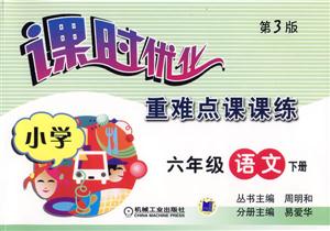 小學(xué)六年級(jí)語文下冊(cè)(第3版)課時(shí)優(yōu)化重難點(diǎn)課課練 小學(xué)六年級(jí)語文下冊(cè)(第3版)課時(shí)優(yōu)化重難點(diǎn)課課練
