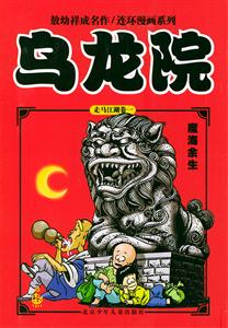 魔海余生(烏龍院)敖幼祥連環漫畫系列 魔海余生(烏龍院)敖幼祥連環漫畫系列