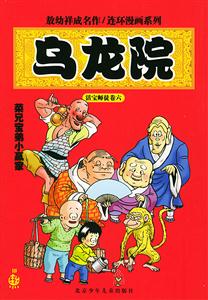 菜兄寶弟小贏家(烏龍?jiān)?敖幼祥連環(huán)漫畫系列 菜兄寶弟小贏家(烏龍?jiān)?敖幼祥連環(huán)漫畫系列