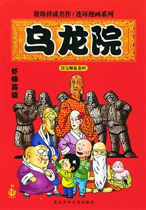 嚇師高徒(烏龍院)敖幼祥連環漫畫系列 嚇師高徒(烏龍院)敖幼祥連環漫畫系列