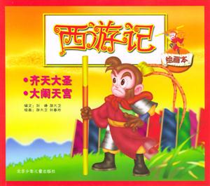 西游記齊天大圣大鬧天宮 西游記齊天大圣大鬧天宮