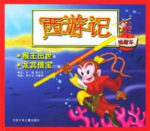 西游記猴王出世龍宮借寶 西游記猴王出世龍宮借寶
