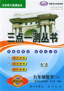 三點一測叢書九年級數學下(北師大版) 三點一測叢書九年級數學下(北師大版)