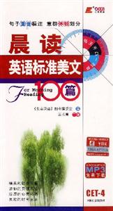 CET4晨讀英語標準美文100篇 CET4晨讀英語標準美文100篇
