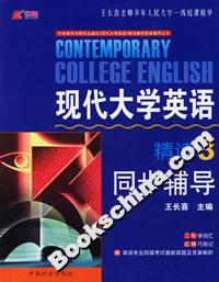 現(xiàn)代大學(xué)英語精讀3同步輔導(dǎo) 現(xiàn)代大學(xué)英語精讀3同步輔導(dǎo)