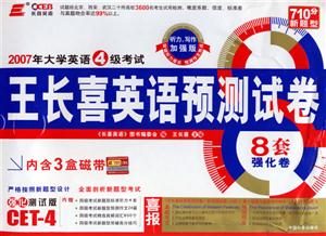 2007年大學英語4級考試(8套強化卷)王長喜英語預測試卷(內含3盒磁帶) 2007年大學英語4級考試(8套強化卷)王長喜英語預測試卷(內含3盒磁帶)