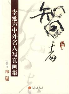 智者李延聲中外名人寫真畫集 智者李延聲中外名人寫真畫集