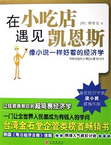 在小吃店遇見凱恩斯--像小說一樣好看的經(jīng)濟學(xué) 在小吃店遇見凱恩斯--像小說一樣好看的經(jīng)濟學(xué)