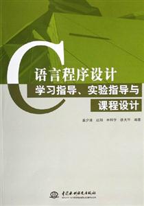 C語言程序設計學習指導實驗指導與課程設計 C語言程序設計學習指導實驗指導與課程設計