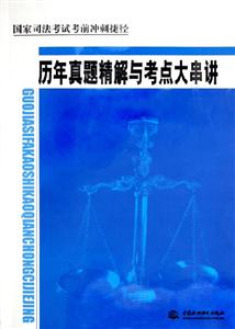 歷年真題精解與考點大串講國家司法考試考前沖刺捷徑 歷年真題精解與考點大串講國家司法考試考前沖刺捷徑