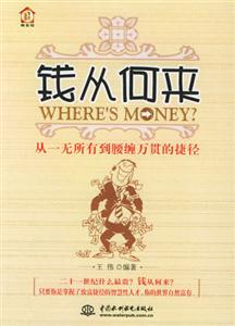 錢從何來--從一無所有到腰纏萬貫的捷徑 錢從何來--從一無所有到腰纏萬貫的捷徑
