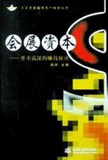 會展資本并不高深的賺錢秘訣 會展資本并不高深的賺錢秘訣