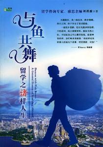 與魚共舞留學之諸樣人生 與魚共舞留學之諸樣人生