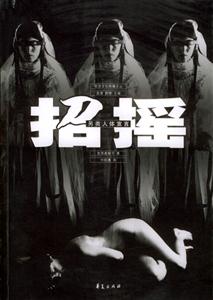 招搖另類人體宣言--華夏傳媒書系 招搖另類人體宣言--華夏傳媒書系