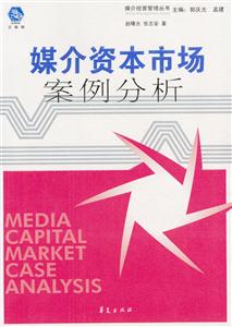 媒介資本市場案例分析--華夏傳媒書系 媒介資本市場案例分析--華夏傳媒書系