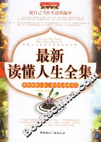 最新讀懂人生全集 最新讀懂人生全集