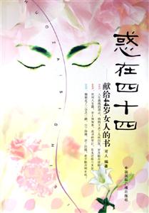 惑在四十四--獻給44歲女人的書 惑在四十四--獻給44歲女人的書