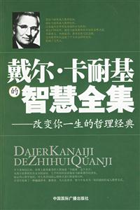 戴爾卡耐基的智慧全集 戴爾卡耐基的智慧全集