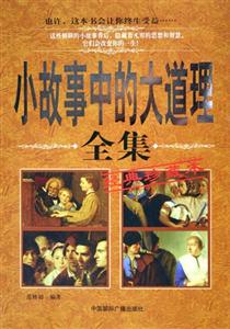 小故事中的大道理全集經典珍藏本 小故事中的大道理全集經典珍藏本
