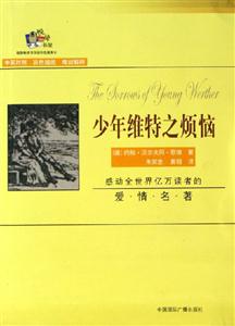 少年維特之煩惱(中英對照) 少年維特之煩惱(中英對照)