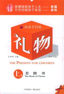 給孩子們的禮物(上美德書下學習方法書)初中生版 給孩子們的禮物(上美德書下學習方法書)初中生版