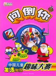 生活知識問倒你中國兒童趣味大賽 生活知識問倒你中國兒童趣味大賽