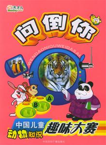 動(dòng)物知識(shí)問(wèn)倒你中國(guó)兒童趣味大賽 動(dòng)物知識(shí)問(wèn)倒你中國(guó)兒童趣味大賽