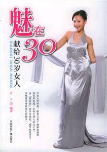 魅在30獻給30歲女人 魅在30獻給30歲女人