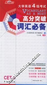 大學英語4級考試高分突破詞匯必備 大學英語4級考試高分突破詞匯必備