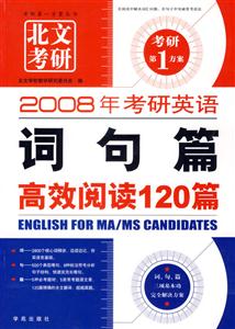2008年考研英語詞句篇高效閱讀通記120篇 2008年考研英語詞句篇高效閱讀通記120篇