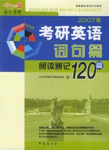 2007年考研英語詞句篇閱讀通記120篇 2007年考研英語詞句篇閱讀通記120篇