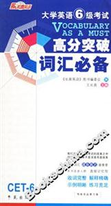 大學英語6級考試高分突破詞匯必備 大學英語6級考試高分突破詞匯必備