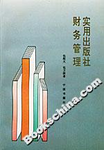 實用出版社財務管理 實用出版社財務管理