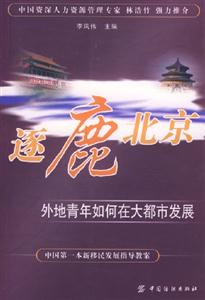 逐鹿北京--外地青年如何在大都市發展 逐鹿北京--外地青年如何在大都市發展