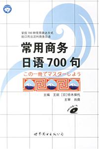 常用商務日語700句1CD 常用商務日語700句1CD