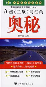 A級三級詞匯的奧秘 A級三級詞匯的奧秘