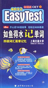 四級詞匯篇章記憶如魚得水記單詞 四級詞匯篇章記憶如魚得水記單詞