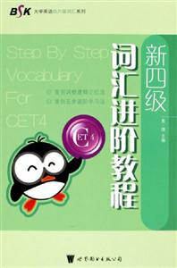 新四級詞匯進階教程 新四級詞匯進階教程