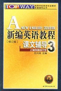 新編英語(yǔ)教程課文輔導(dǎo)3[修訂版]
