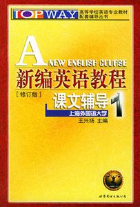 新編英語教程課文輔導1[修訂版]