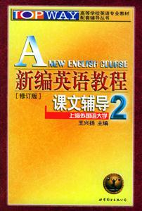 新編英語教程課文輔導2[修訂版]