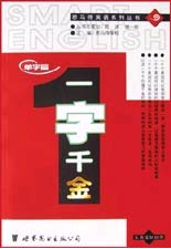 一字千金單字篇 一字千金單字篇