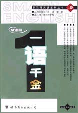一語(yǔ)千金成語(yǔ)篇 一語(yǔ)千金成語(yǔ)篇