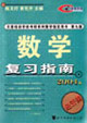 2007考研數學復習指南經濟類 2007考研數學復習指南經濟類
