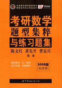 考研數學題型集粹與練習題集2008版(經濟類) 考研數學題型集粹與練習題集2008版(經濟類)