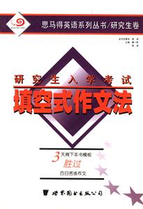 填空式作文法研究生入學考試 填空式作文法研究生入學考試