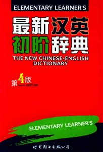 最新漢英初階辭典第4版 最新漢英初階辭典第4版