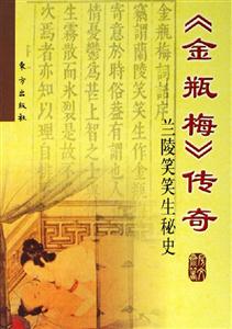 金瓶梅傳奇蘭陵笑笑生秘史 金瓶梅傳奇蘭陵笑笑生秘史